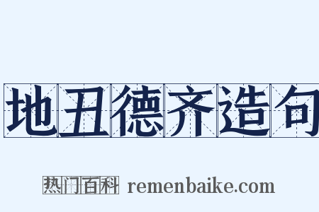 地丑德齐造句是什么意思的图片